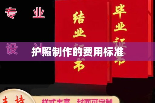 永修护照制作的费用标准