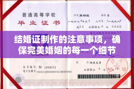 永修结婚证制作的注意事项，确保完美婚姻的每一个细节