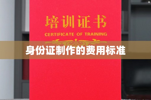 永修身份证制作的费用标准