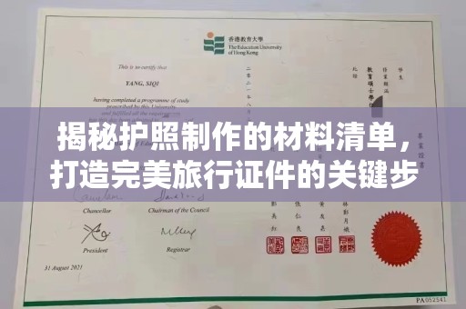 永修揭秘护照制作的材料清单，打造完美旅行证件的关键步骤