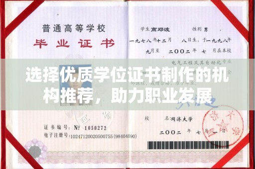 永修选择优质学位证书制作的机构推荐，助力职业发展