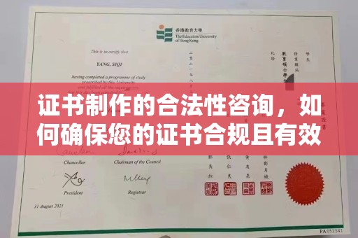 永修证书制作的合法性咨询，如何确保您的证书合规且有效？