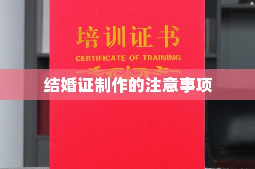 永修结婚证制作的注意事项