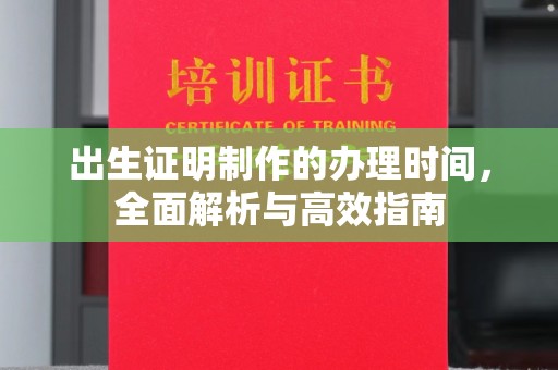 永修出生证明制作的办理时间，全面解析与高效指南