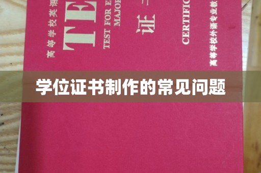 永修学位证书制作的常见问题