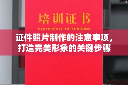 永修证件照片制作的注意事项，打造完美形象的关键步骤