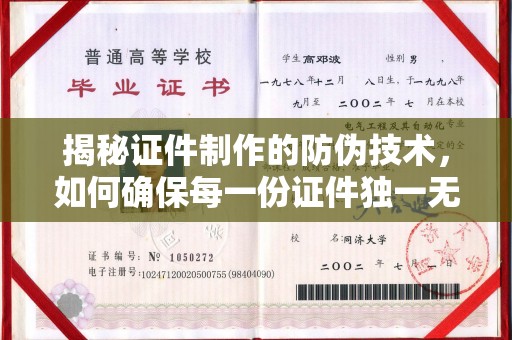 永修揭秘证件制作的防伪技术，如何确保每一份证件独一无二