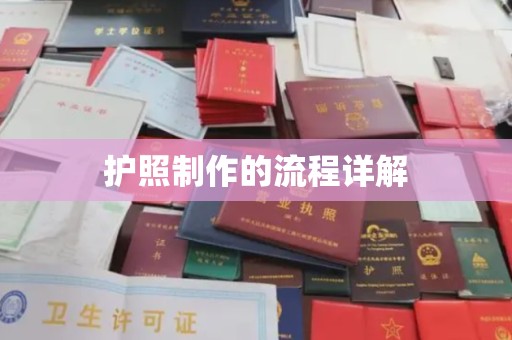 永修护照制作的流程详解