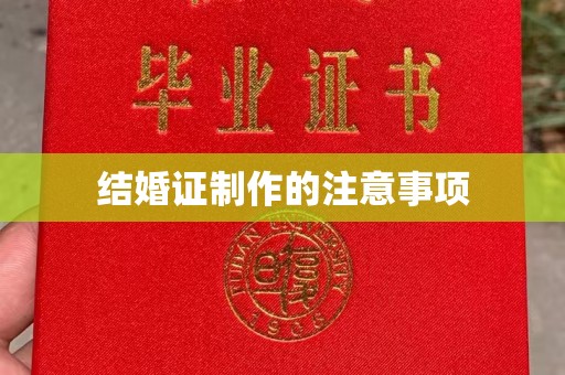 永修结婚证制作的注意事项