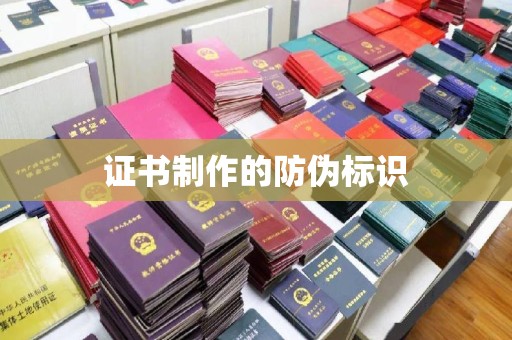 永修证书制作的防伪标识