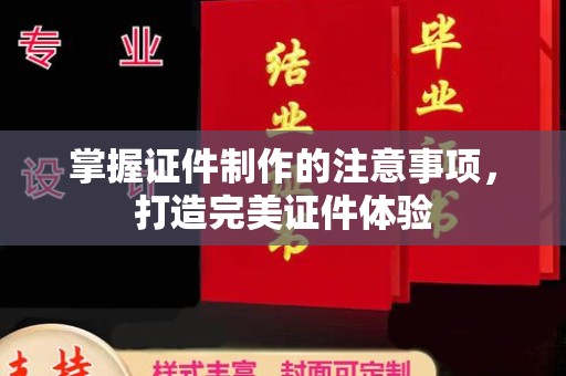 永修掌握证件制作的注意事项，打造完美证件体验
