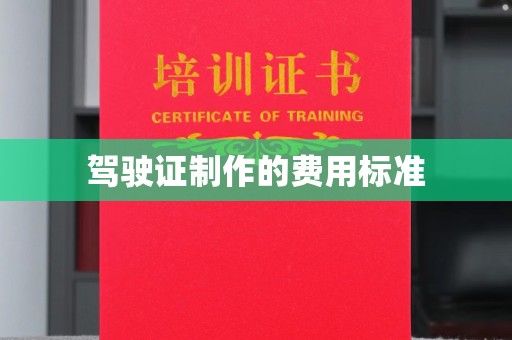 永修驾驶证制作的费用标准