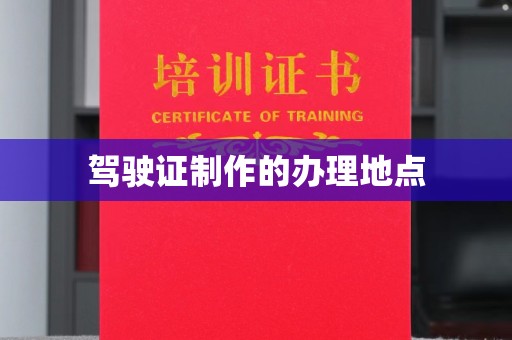 永修驾驶证制作的办理地点