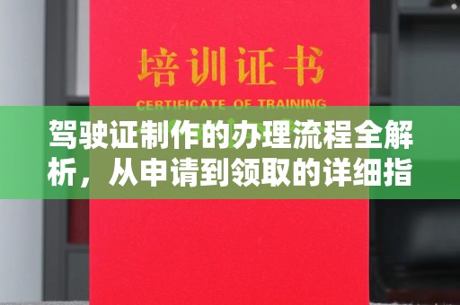 永修驾驶证制作的办理流程全解析，从申请到领取的详细指南