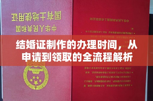 永修结婚证制作的办理时间，从申请到领取的全流程解析