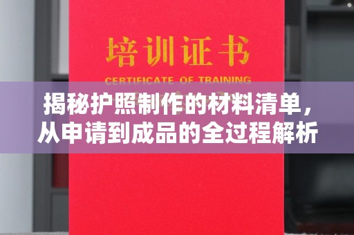 永修揭秘护照制作的材料清单，从申请到成品的全过程解析