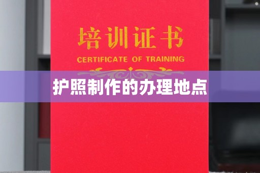 永修护照制作的办理地点