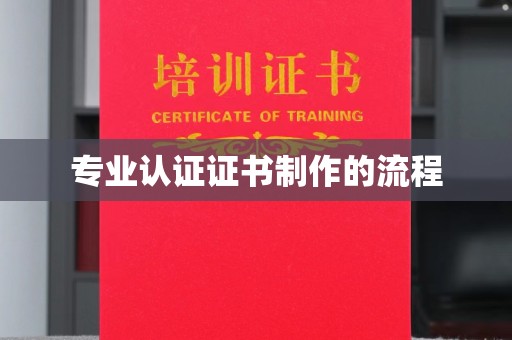 永修专业认证证书制作的流程