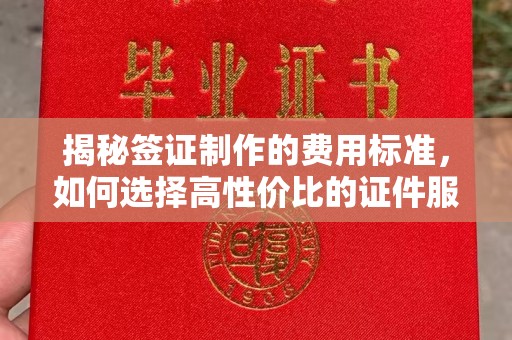 永修揭秘签证制作的费用标准，如何选择高性价比的证件服务