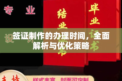 永修签证制作的办理时间，全面解析与优化策略