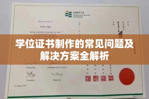 永修学位证书制作的常见问题及解决方案全解析
