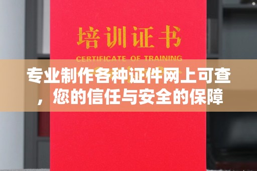 永修专业制作各种证件网上可查，您的信任与安全的保障