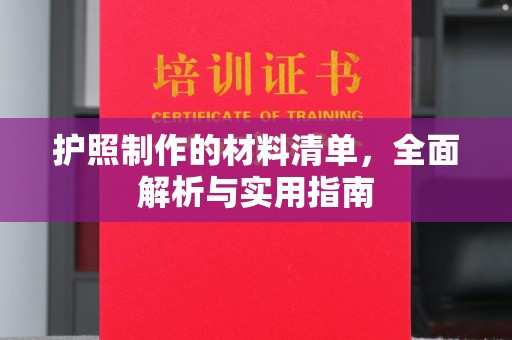 永修护照制作的材料清单，全面解析与实用指南