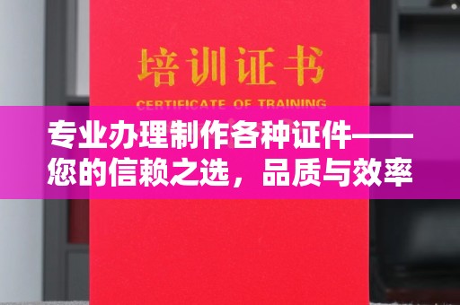 永修专业办理制作各种证件——您的信赖之选，品质与效率的完美结合