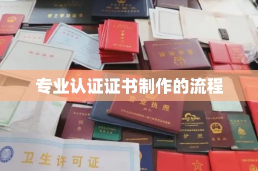 永修专业认证证书制作的流程