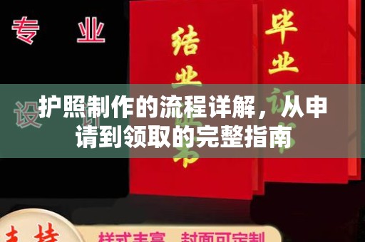 永修护照制作的流程详解，从申请到领取的完整指南
