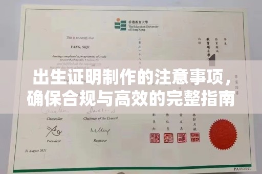 永修出生证明制作的注意事项，确保合规与高效的完整指南