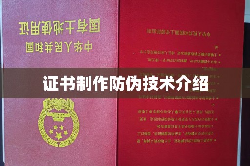 永修证书制作防伪技术介绍