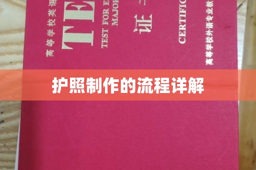 永修护照制作的流程详解