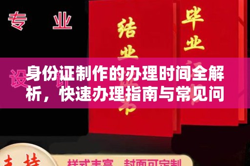 永修身份证制作的办理时间全解析，快速办理指南与常见问题解答