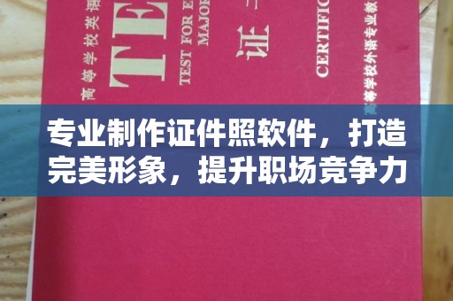 永修专业制作证件照软件，打造完美形象，提升职场竞争力