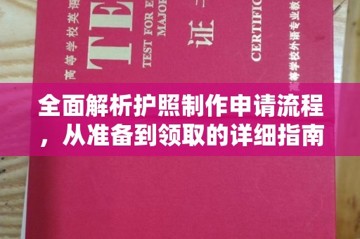 永修全面解析护照制作申请流程，从准备到领取的详细指南