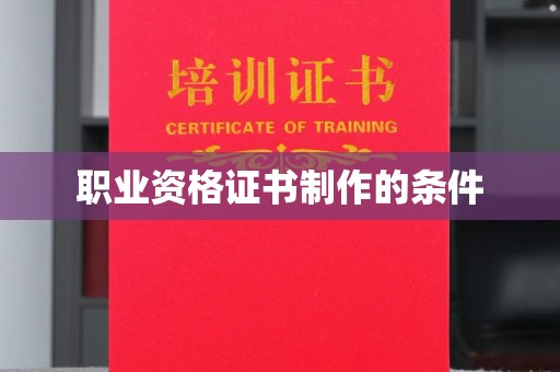 永修职业资格证书制作的条件