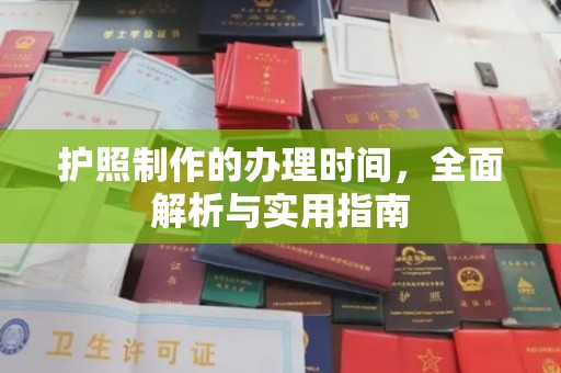 永修护照制作的办理时间，全面解析与实用指南
