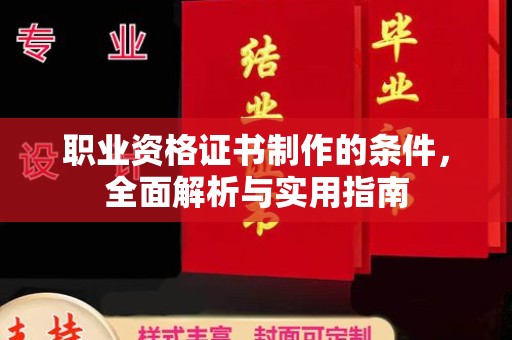 永修职业资格证书制作的条件，全面解析与实用指南