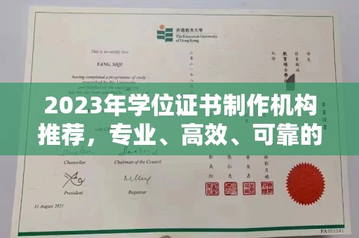 永修2023年学位证书制作机构推荐，专业、高效、可靠的解决方案