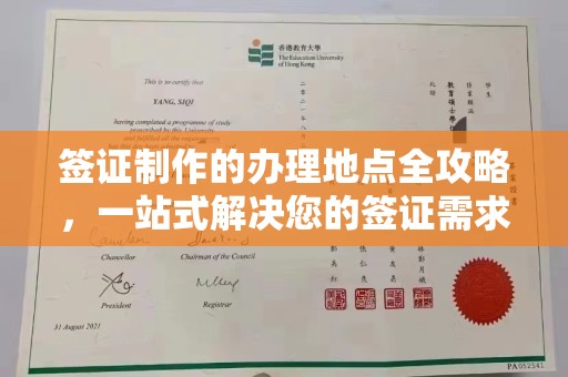 永修签证制作的办理地点全攻略，一站式解决您的签证需求