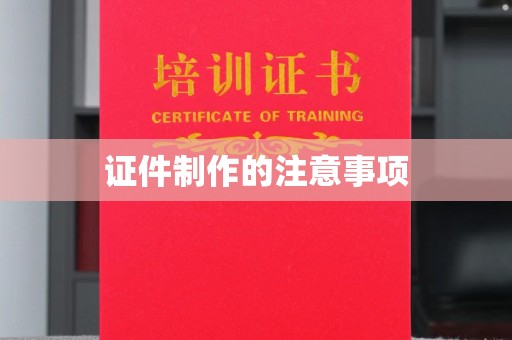 永修证件制作的注意事项