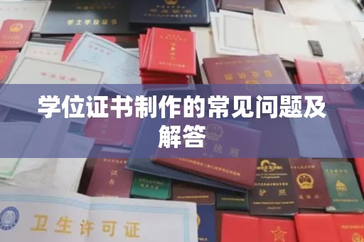 永修学位证书制作的常见问题及解答