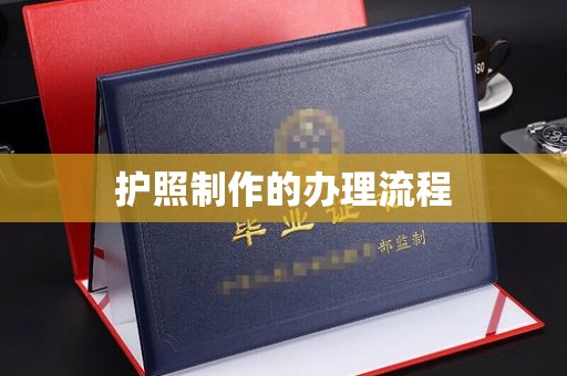 永修护照制作的办理流程