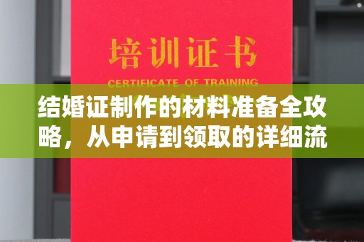 永修结婚证制作的材料准备全攻略，从申请到领取的详细流程