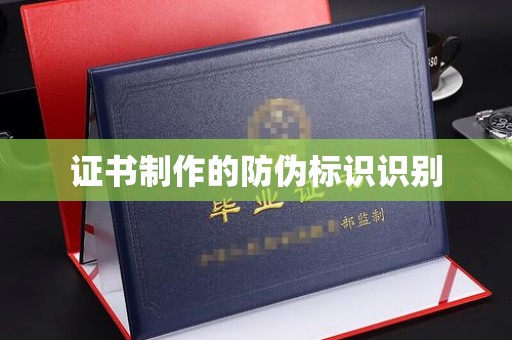 永修证书制作的防伪标识识别