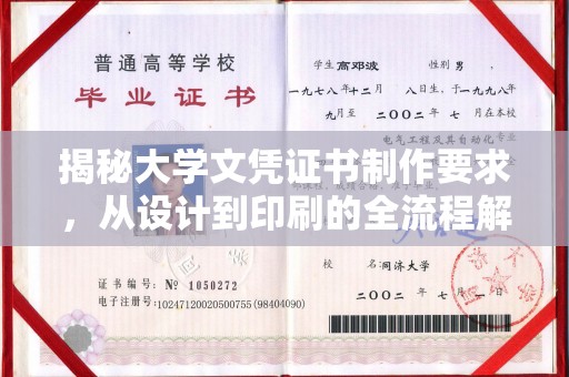 永修揭秘大学文凭证书制作要求，从设计到印刷的全流程解析