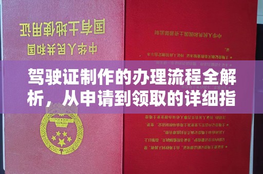 永修驾驶证制作的办理流程全解析，从申请到领取的详细指南