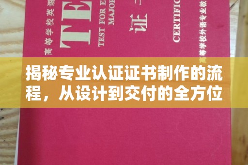 永修揭秘专业认证证书制作的流程，从设计到交付的全方位指南