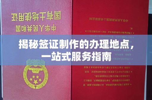 永修揭秘签证制作的办理地点，一站式服务指南